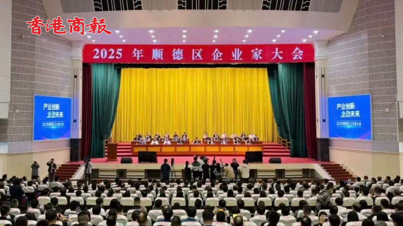 有片丨2025年順德企業家大會：以「C位」禮遇 致敬每一位企業家！