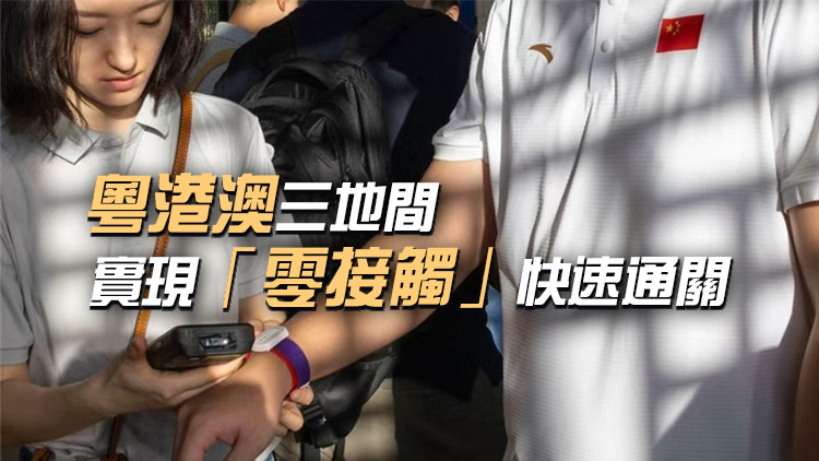 跨境無感通關系統將護航十五運會自行車（公路）賽