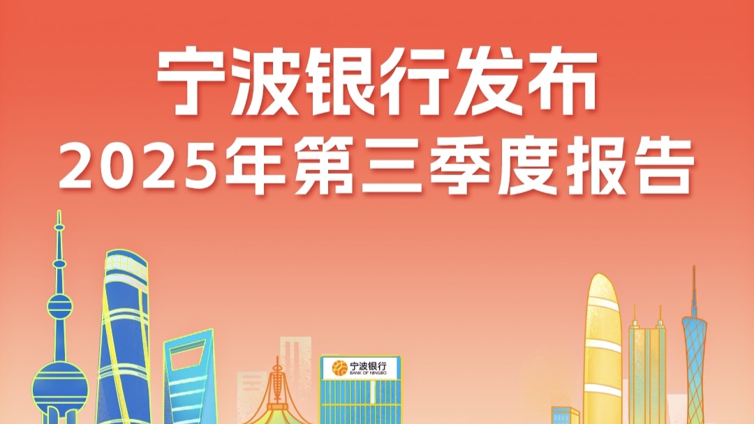 寧波銀行前三季錄得純利224億元 同比增8.39%