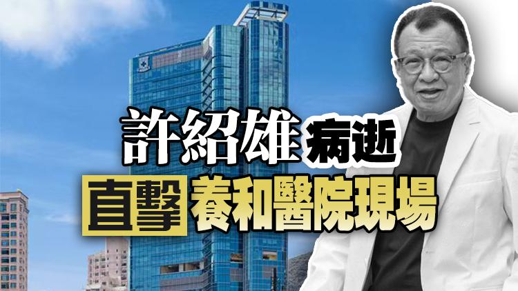 直播｜許紹雄病逝 直擊養和醫院現場