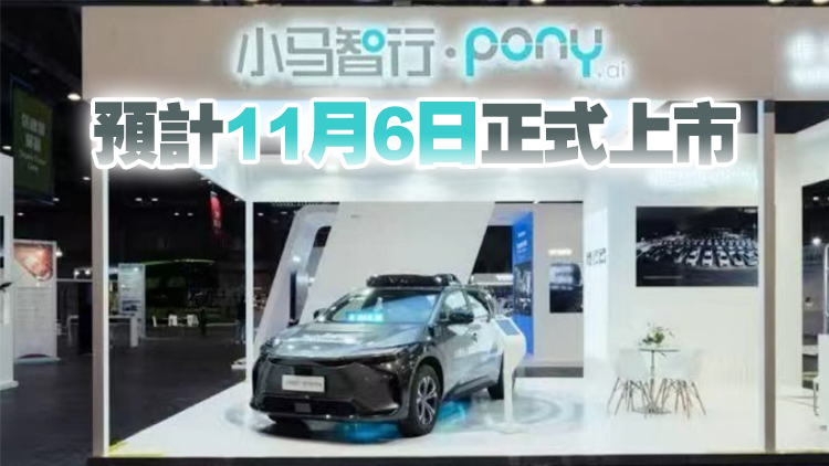 小馬智行啟動港股招股