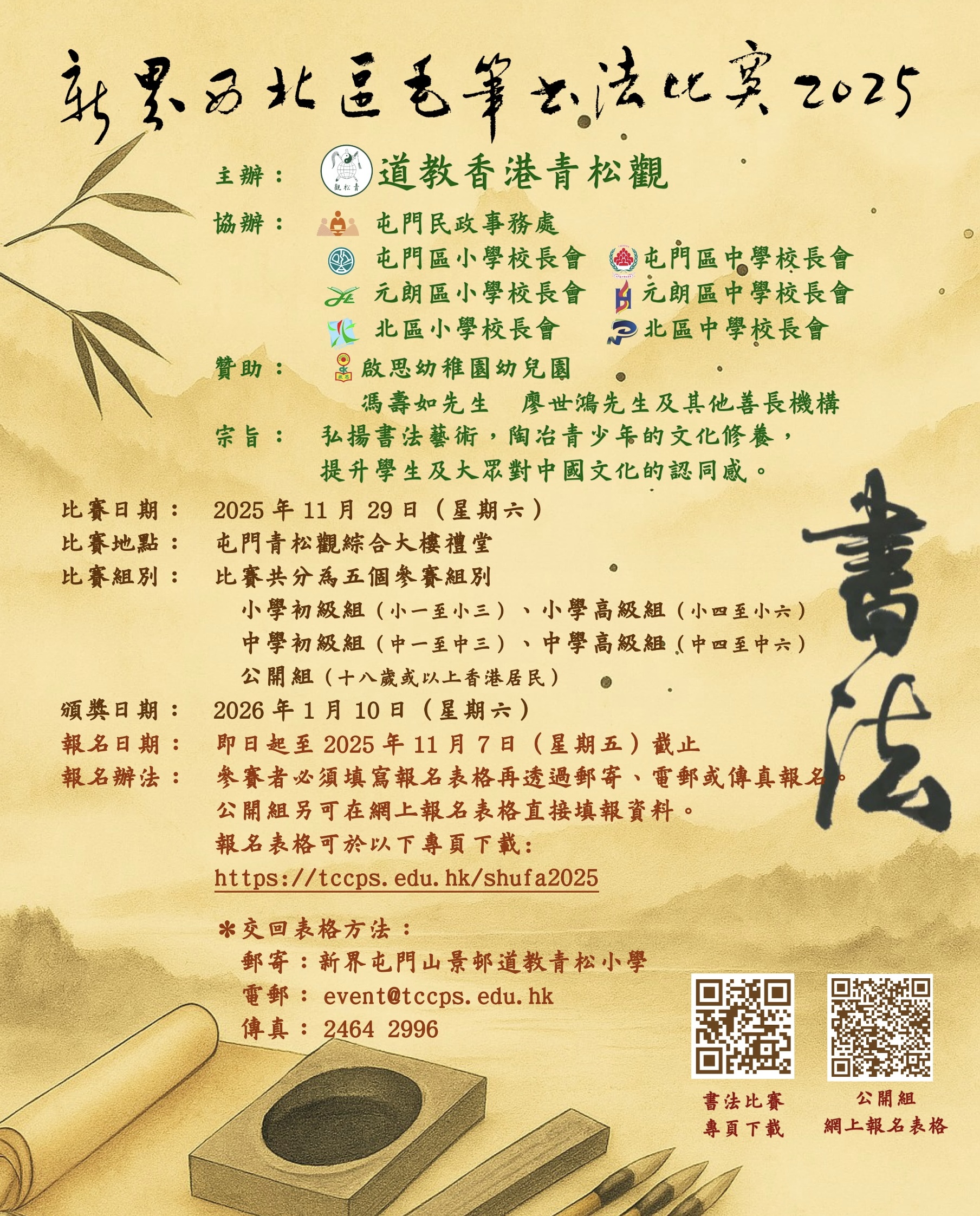 新界西北區毛筆書法比賽2025接受報名