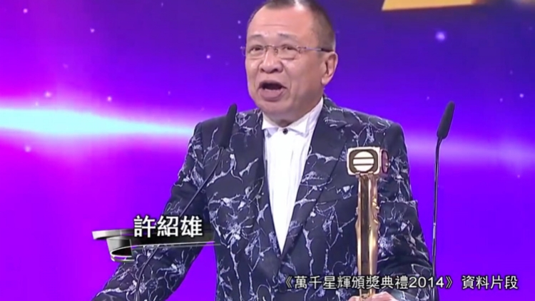 許紹雄病逝 TVB及眾星發文悼念