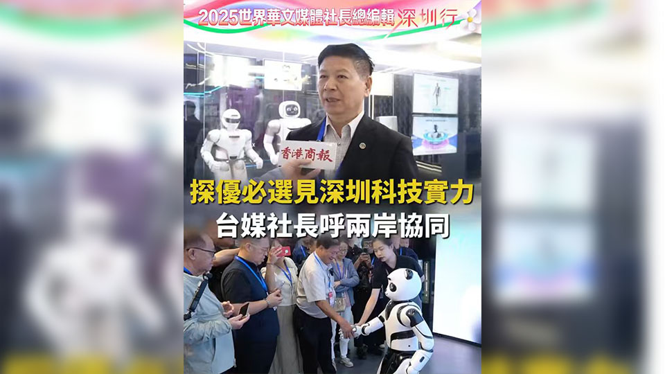 有片丨探優必選見深圳科技實力 台媒社長呼兩岸協同