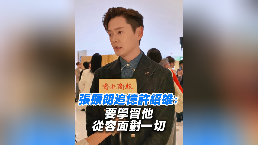 有片丨張振朗追憶許紹雄：要學習他從容面對一切