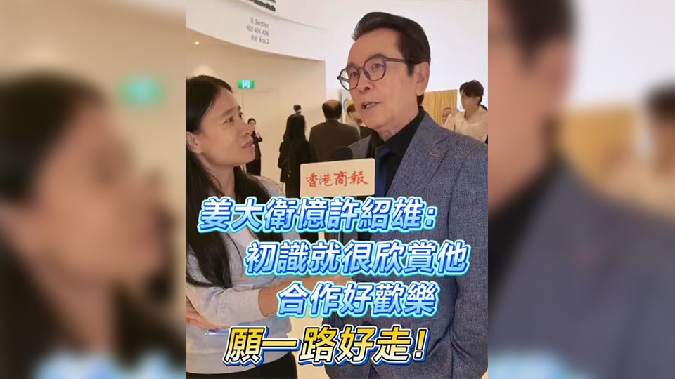 有片丨姜大衛憶許紹雄：初識就很欣賞他 合作好開心 願一路好走！