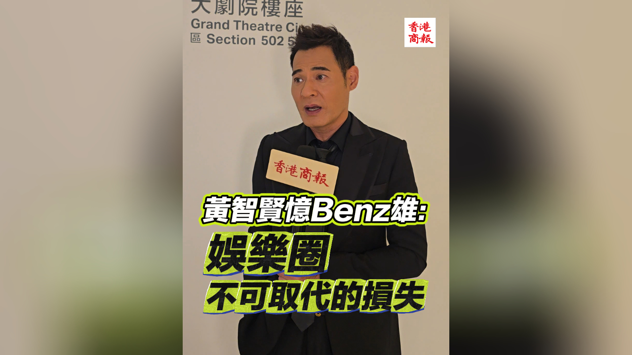 有片丨黃智賢憶Benz雄：娛樂圈不可取代的損失