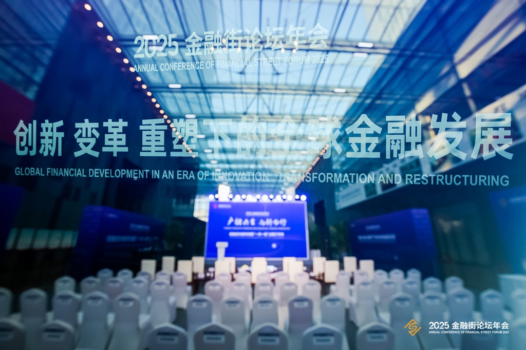 2025金融街論壇開幕 