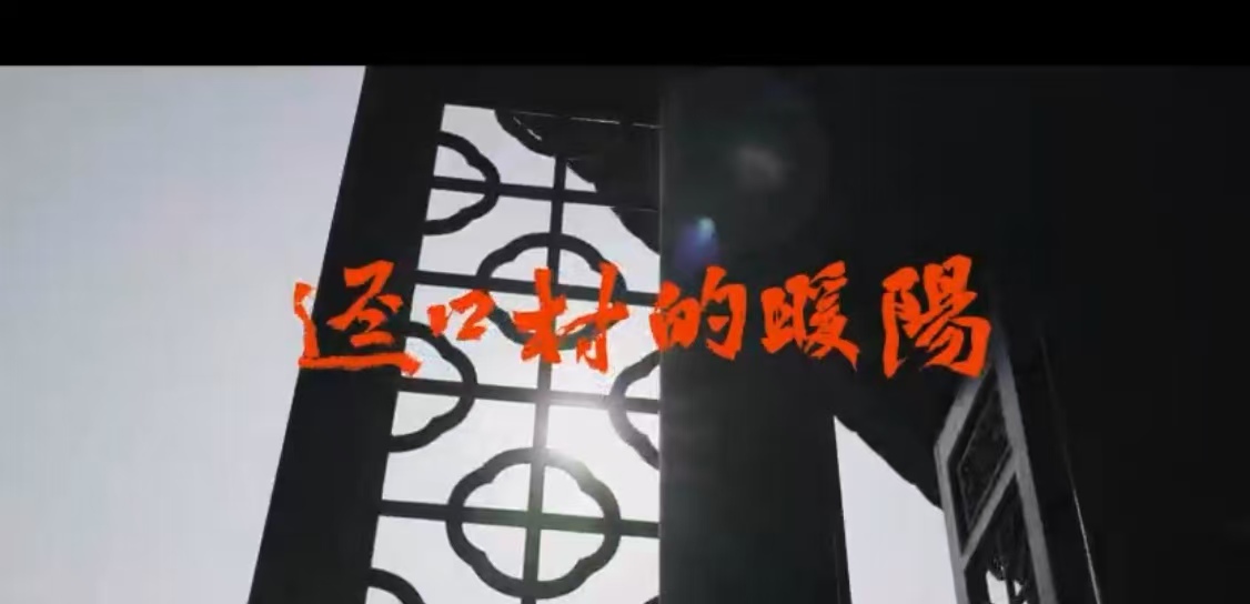 有片丨深圳大都市裏古村落的故事，紀錄片《逕口村的暖陽》出爐