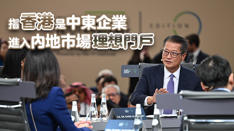 陳茂波沙特阿拉伯演講 介紹香港公私營合作及北都等發展