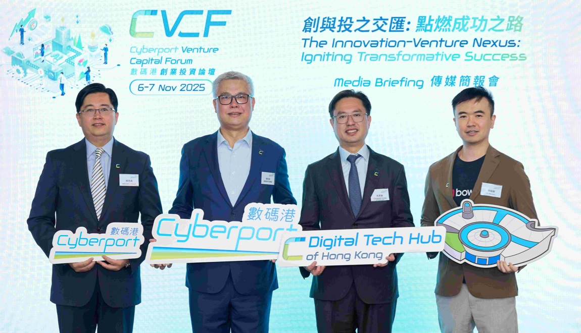 數碼港創業投資論壇11月6日舉行