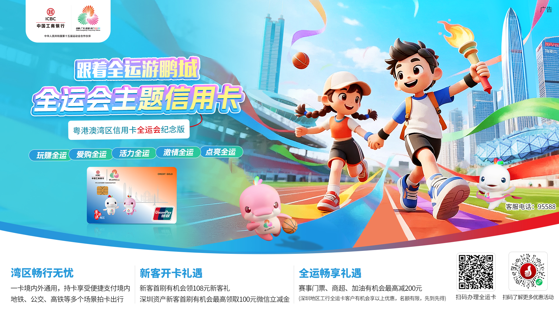 賦能灣區盛會 深圳工行推出全運會主題信用卡