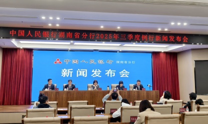 2025年三季度湖南金融外匯雙穩運行 實體經濟獲有力支撐