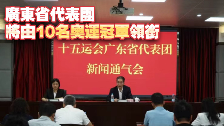 十五運會廣東省代表團參賽規模居首 「00後」運動員佔比超7成