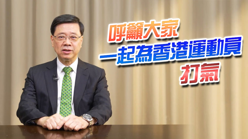 十五運會 | 李家超：對港隊運動員奪金感到非常鼓舞、非常開心