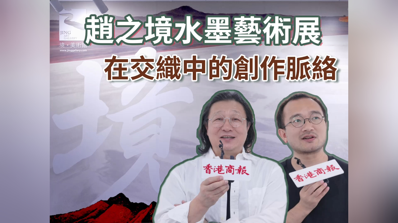 有片丨趙之境水墨藝術展 在交織中的創作脈絡
