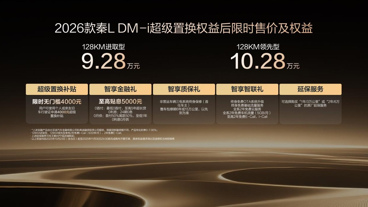 限時超級置換補貼價9.28萬起，2026款秦L DM-i上市