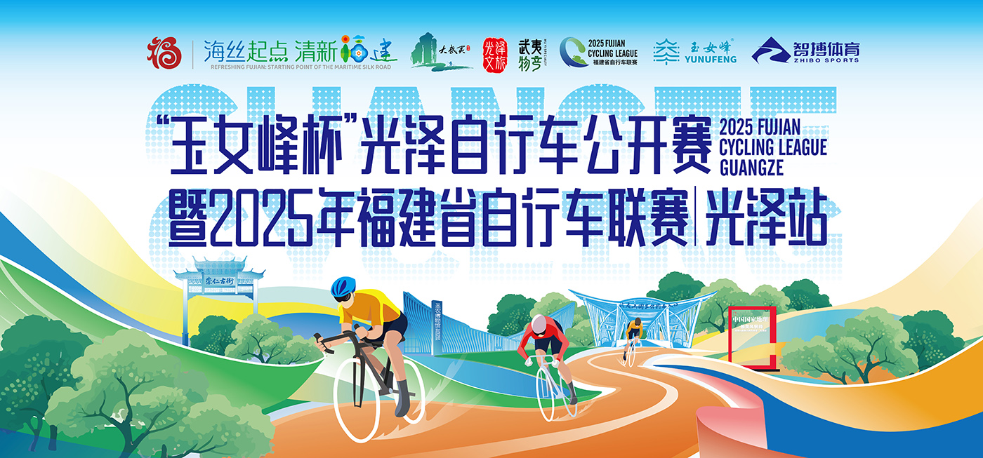 邂逅「最遠的江南」風光！福建省自行車聯賽（光澤站）即將開啟巔峰對決