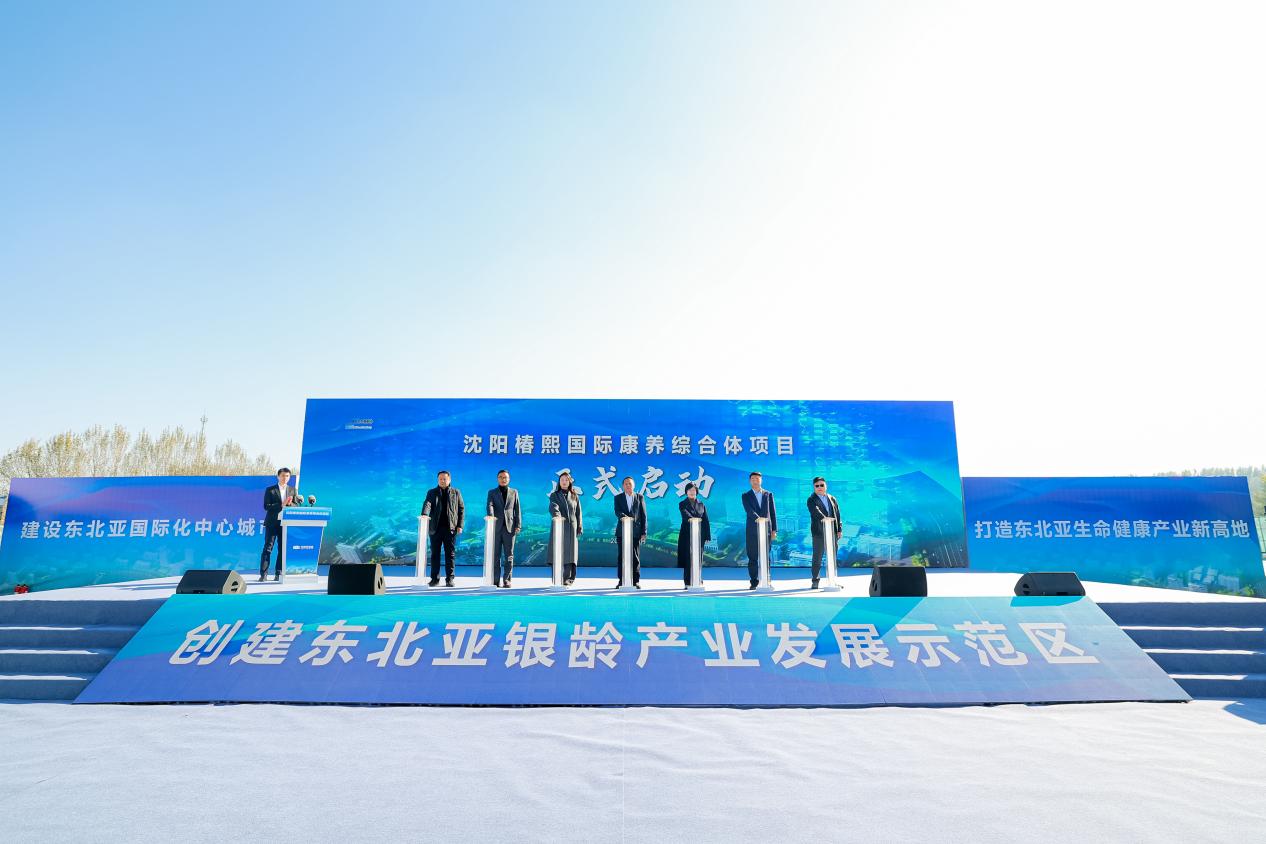瀋陽椿熙國際康養綜合體落地鐵西 全國首個「三位一體」示範項目激活東北亞銀髮經濟