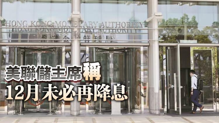 美聯儲再次降息25個基點 香港金管局跟進