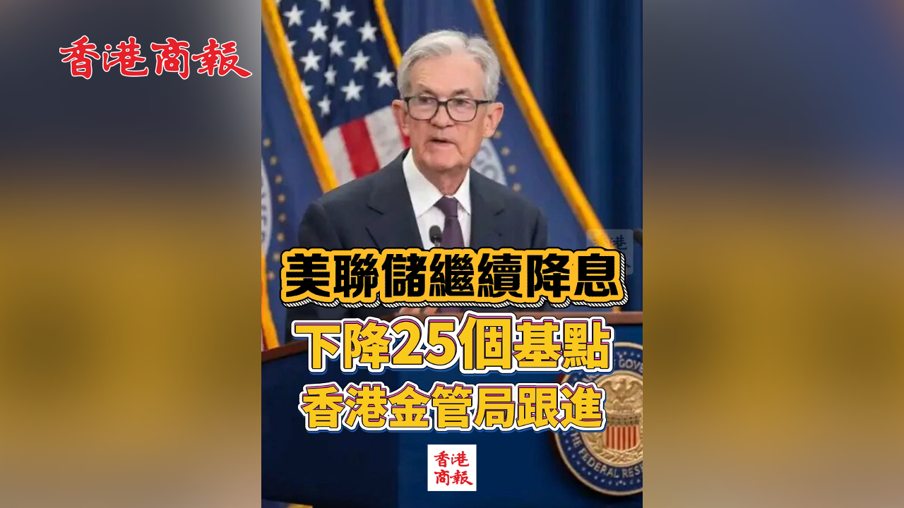 有片丨美聯儲繼續降息 下降25個基點 香港金管局跟進