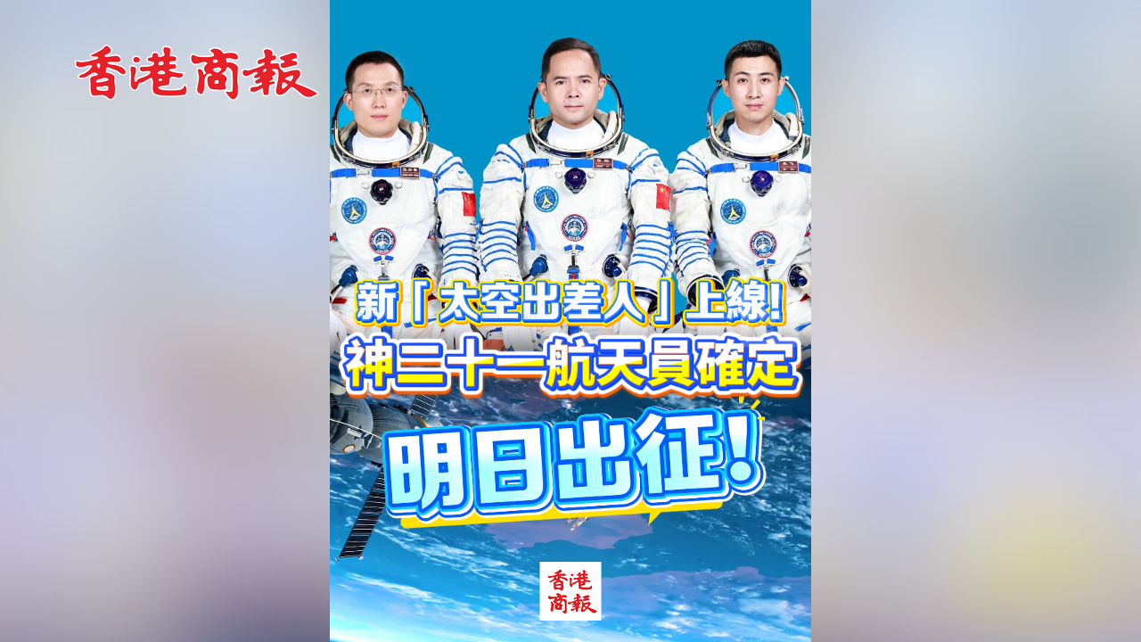 有片丨新「太空出差人」上線！神二十一航天員確定 明日出征