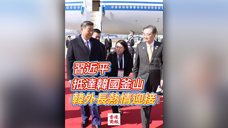 有片 | 習近平抵達韓國釜山 韓外長熱情迎接