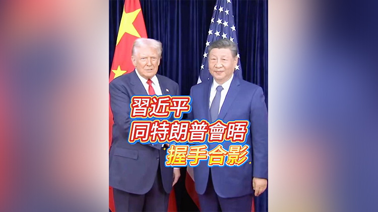 有片 | 習近平同特朗普會晤 握手合影