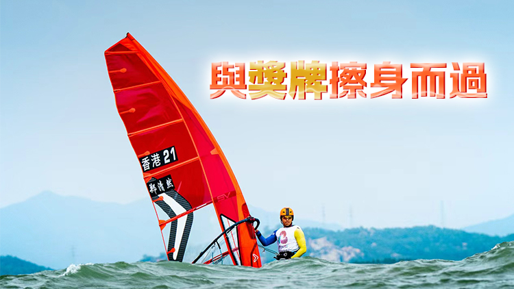 十五運會 | 港隊滑浪風帆代表鄭清然總決賽獲第4名