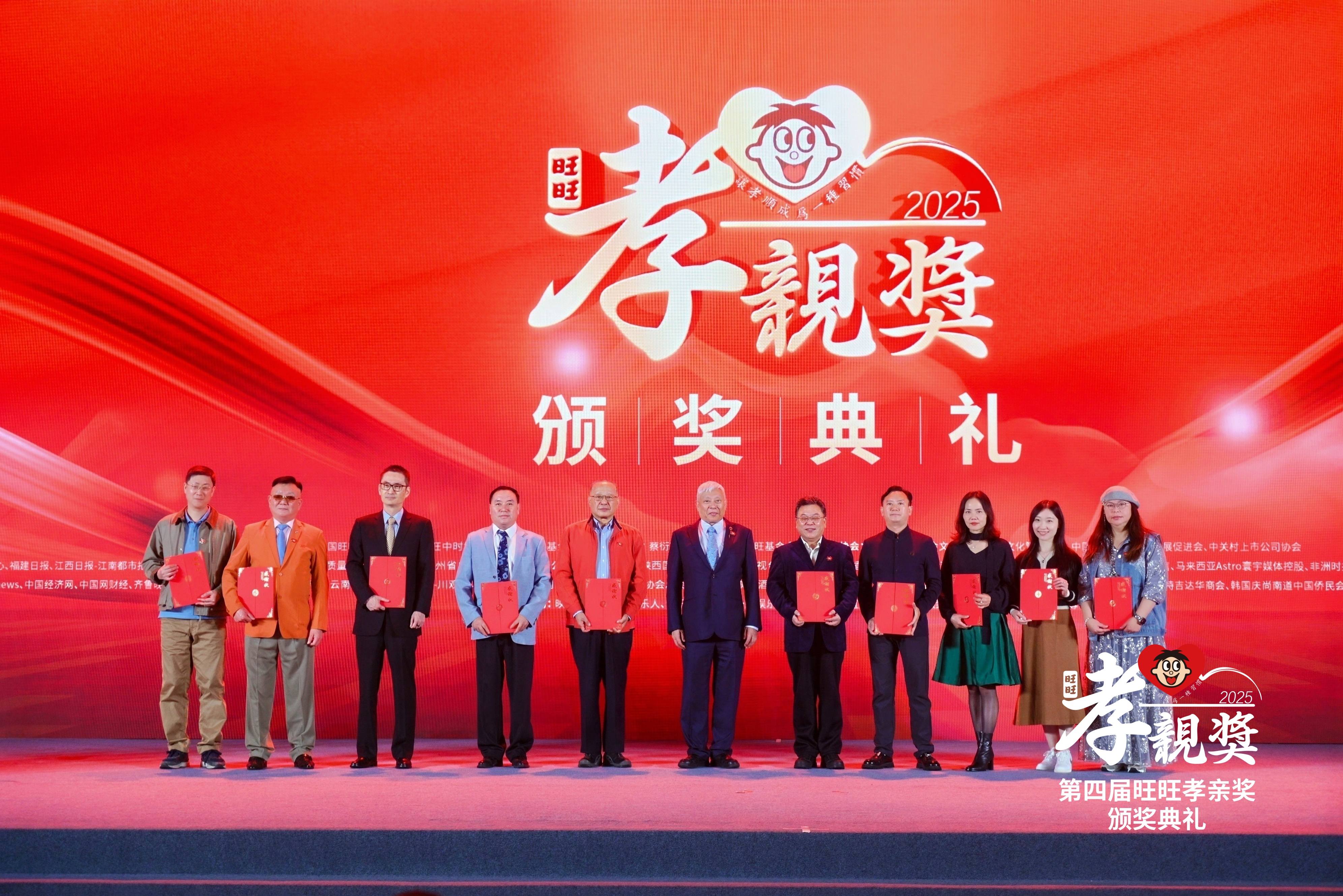 2025年旺旺孝親獎頒獎典禮在長沙舉行