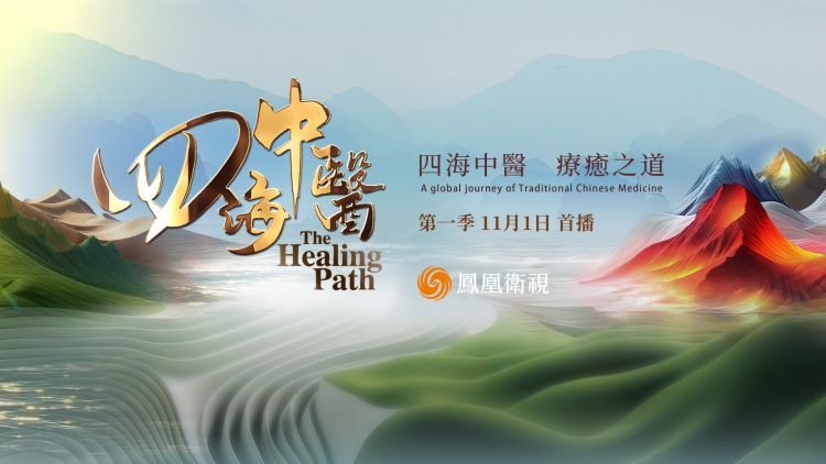 《四海中醫》紀錄片全球首播：循路中醫藥出海脈絡 繪製中醫藥文化世界地圖