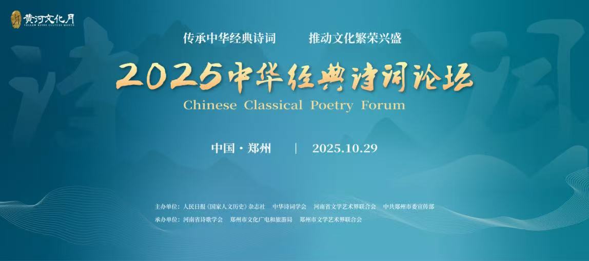 2025中華經典詩詞論壇在河南鄭州舉辦