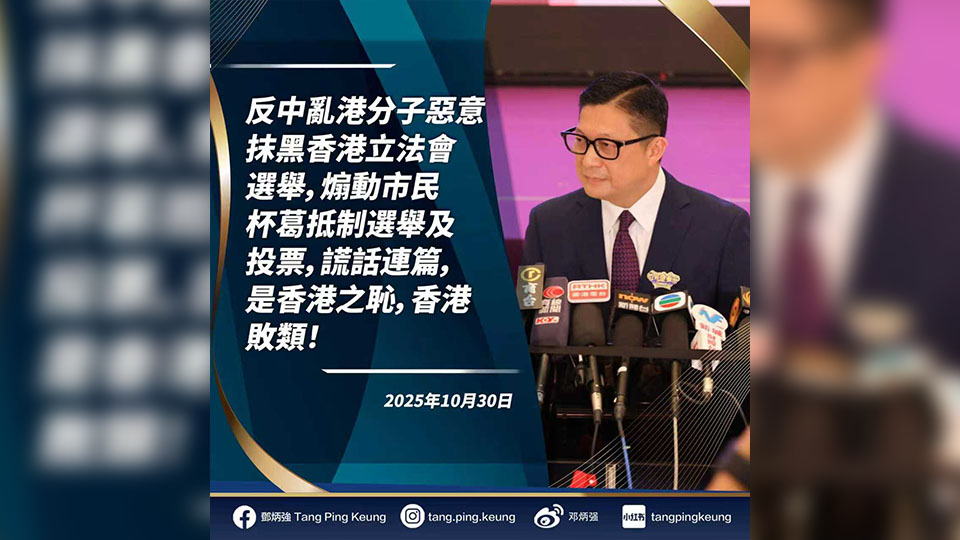 立法會選舉 | 鄧炳強：通緝犯許智峯等煽惑抵制立法會選舉 是香港敗類！