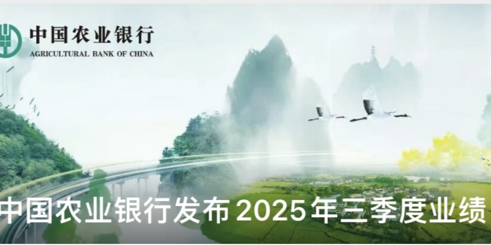 從三季報業績說明會  看農行為何漲得這麼好