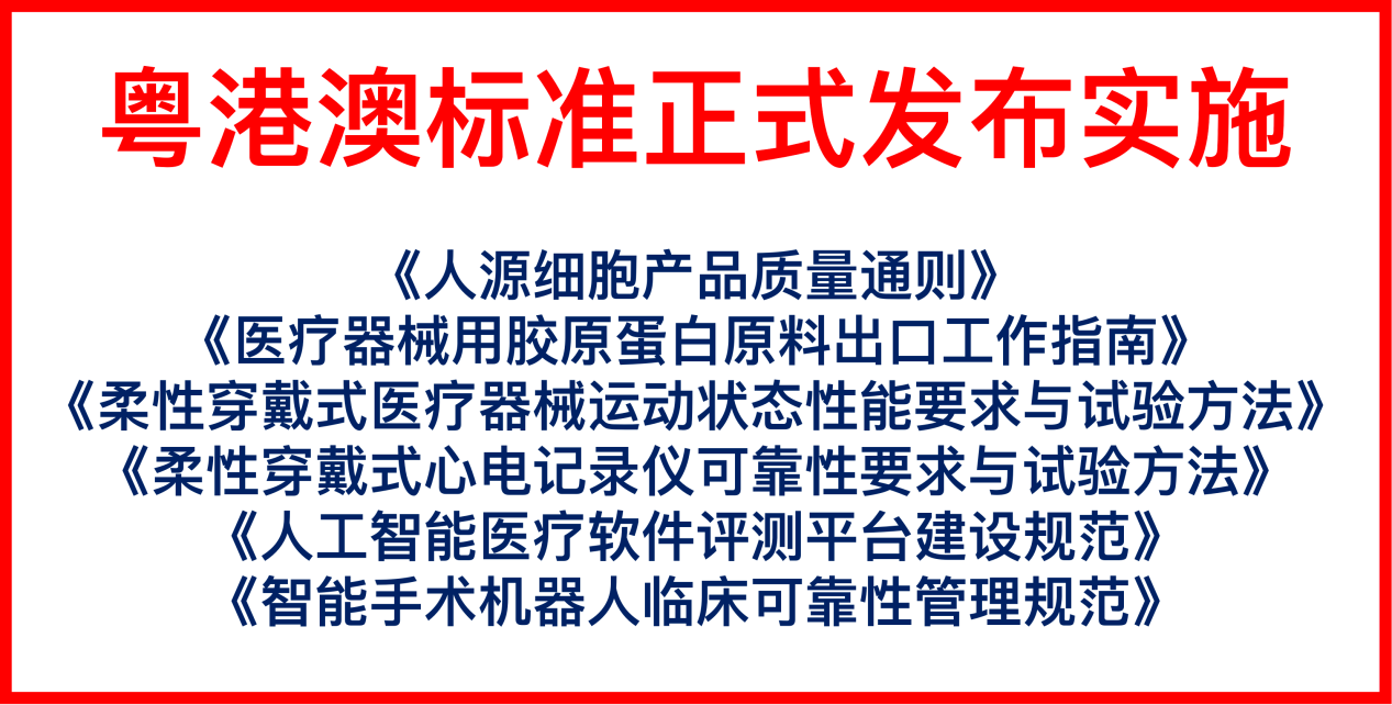 六項生命科技領域粵港澳標準發布 助力產業高品質發展