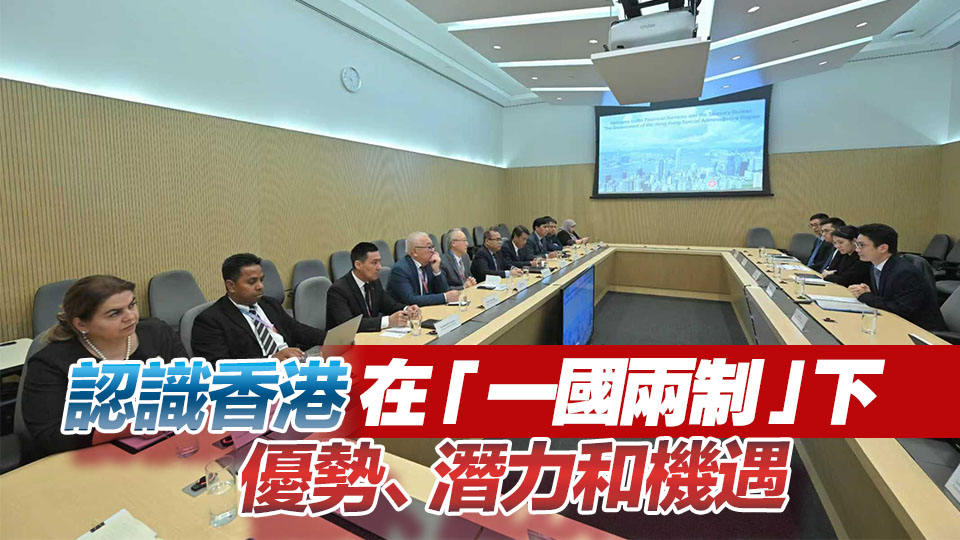 外國政府官員代表團訪港 了解香港最新發展