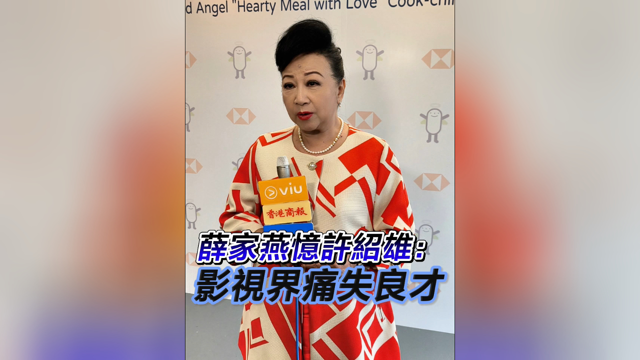 有片｜【娛樂】薛家燕追憶許紹雄：影視界痛失良才