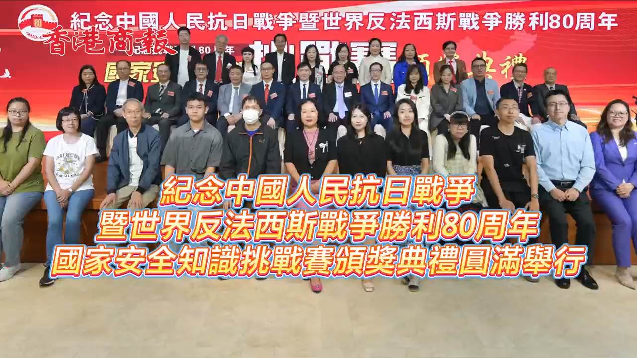 有片｜紀念中國人民抗日戰爭暨世界反法西斯戰爭勝利80周年 國安知識挑戰賽頒獎禮圓滿舉行