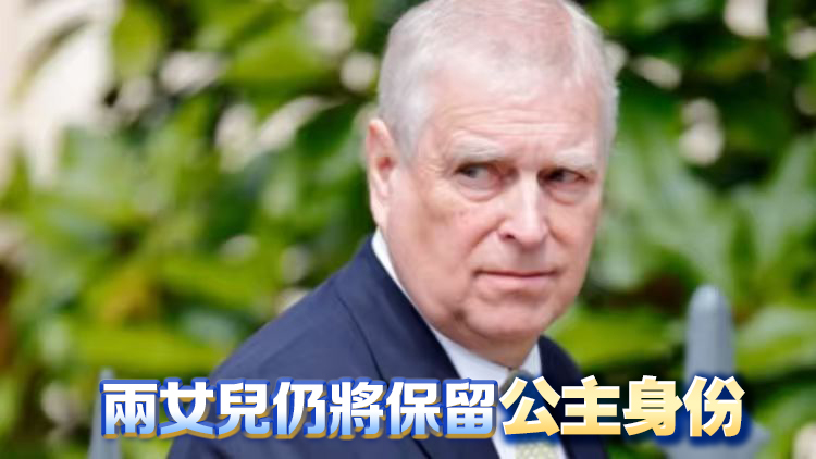 英國安德魯王子被剝奪頭銜及王室住所 深陷「愛潑斯坦案」性醜聞