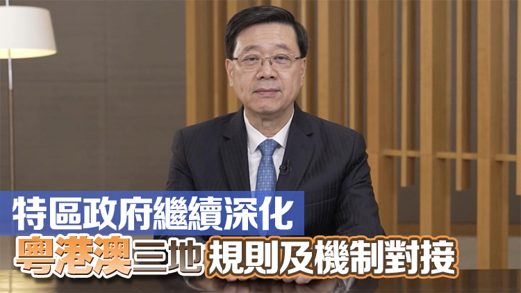 李家超：香港於大灣區發揮「引進來、走出去」重要雙向平台作用