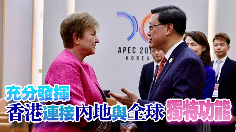 李家超與IMF總裁奧爾基耶娃會面 指將帶領團隊繼續鞏固和提升香港國際金融中心地位