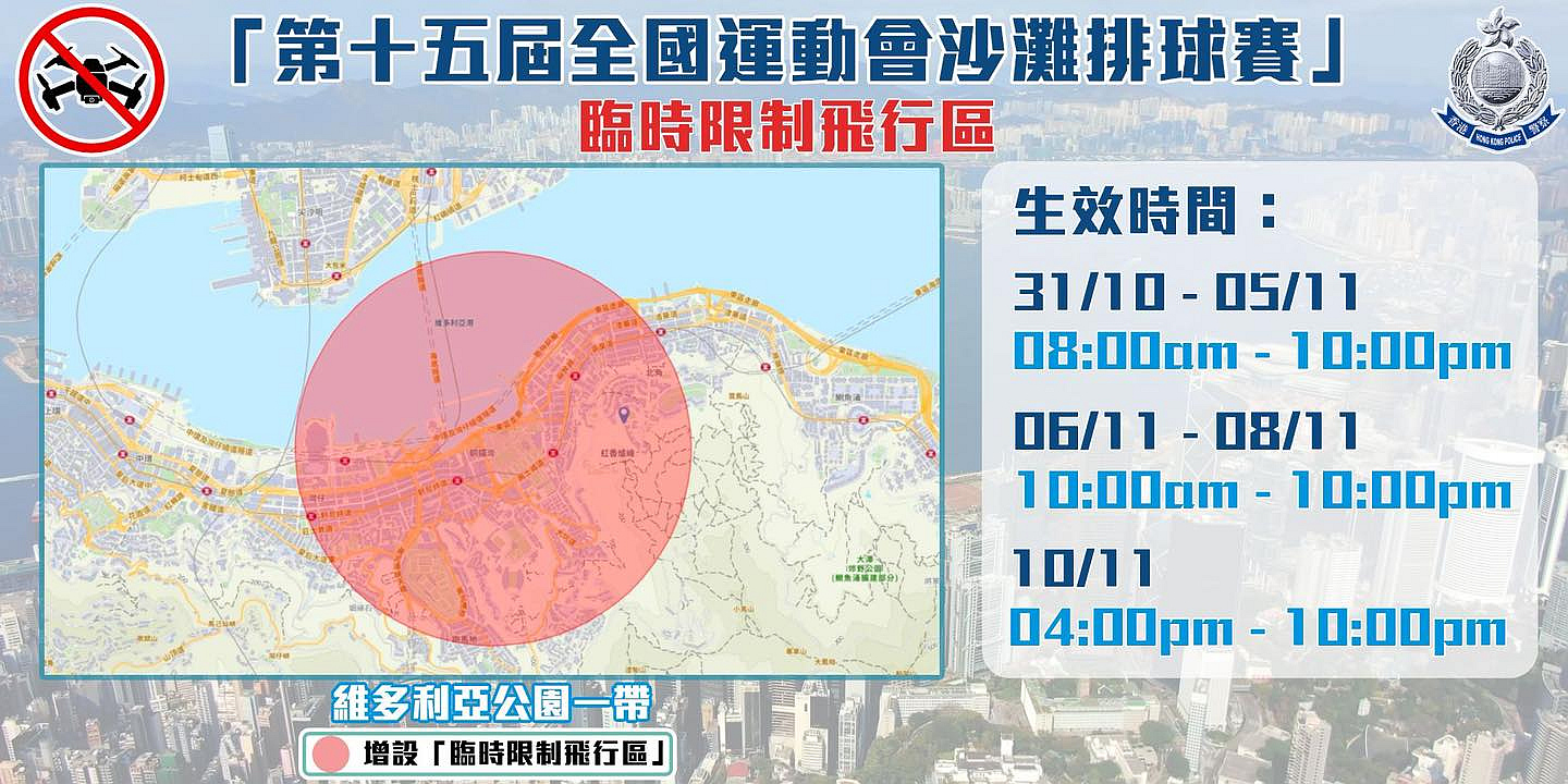 十五運會沙灘排球賽 維園設臨時限制飛行區