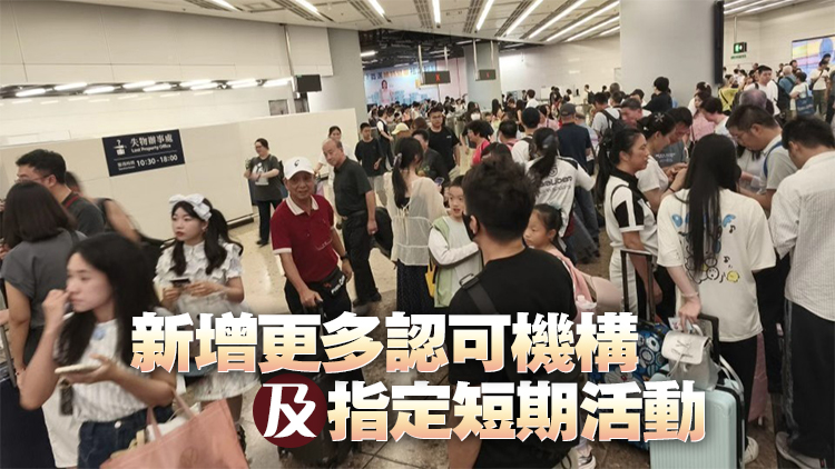 政府明起擴展短期訪客計劃 將增設5個新界別