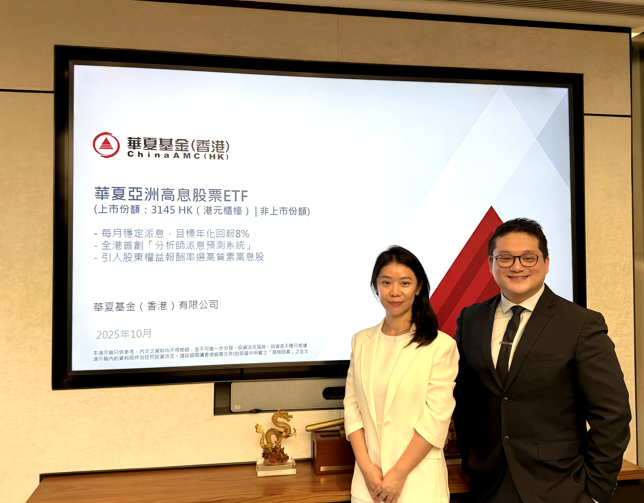 華夏亞洲高息股票ETF已變更追蹤指數 目標年化派息8%