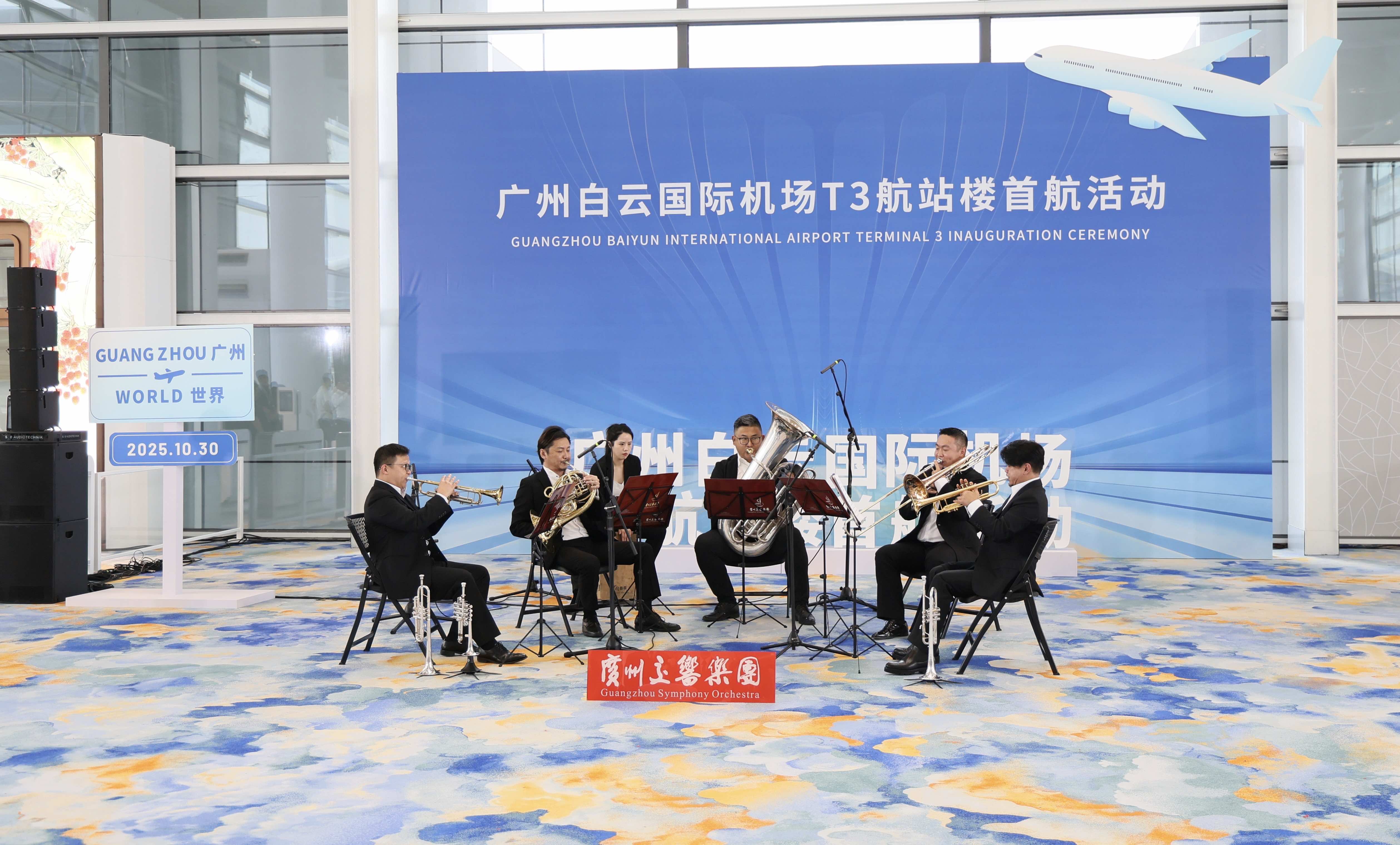 喜迎十五運 廣交與白雲機場T3共譜「空港音樂廳」新範式