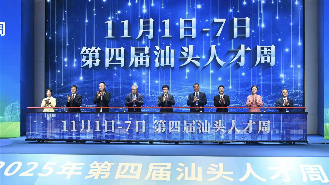 才聚鮀城，共赴未來：第四屆「汕頭人才周」活動啟幕