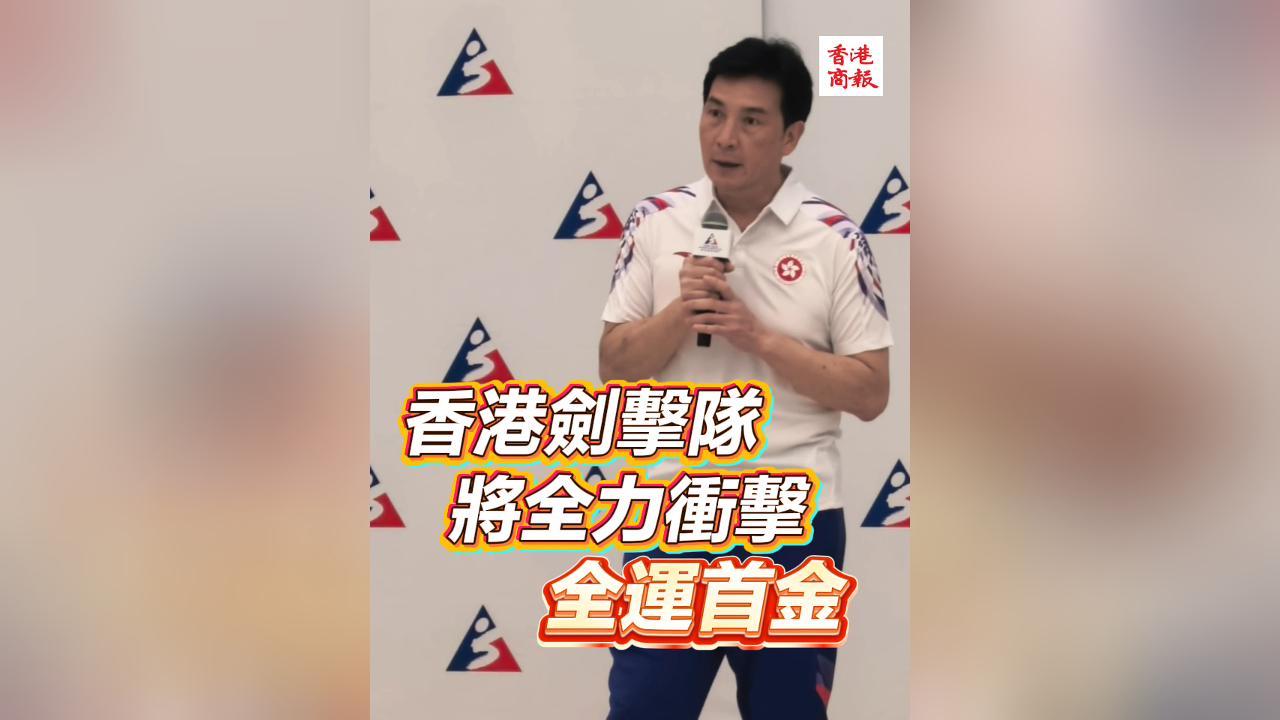 有片｜香港劍擊隊將全力衝擊全運首金