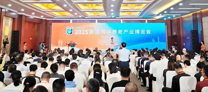 首屆海峽養老產業博覽會在福州開幕