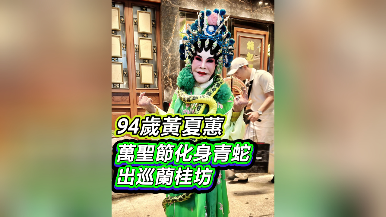 有片｜【娛樂】94歲黃夏蕙 萬聖節化身青蛇出巡蘭桂坊