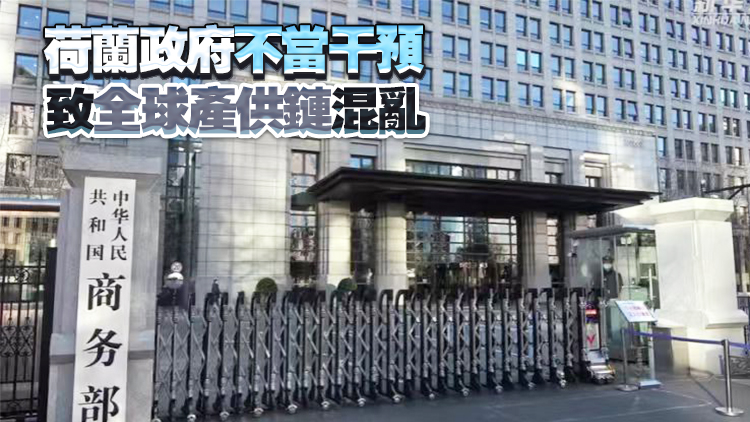 商務部回應安世半導體相關問題：將對符合條件的出口予以豁免